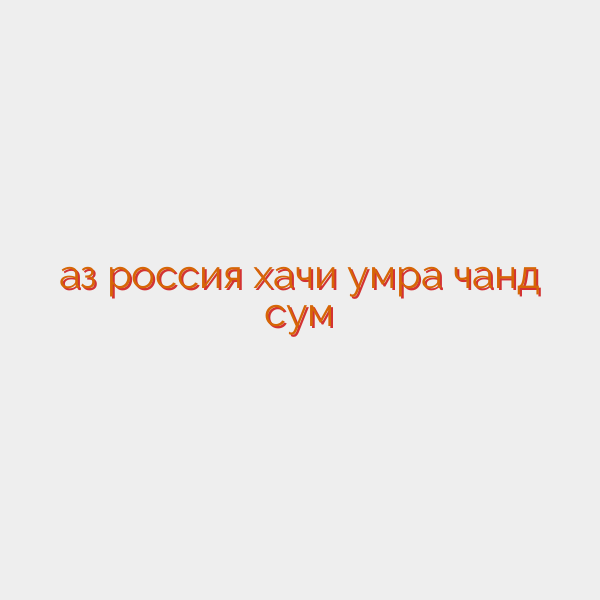 аз россия хачи умра чанд сум