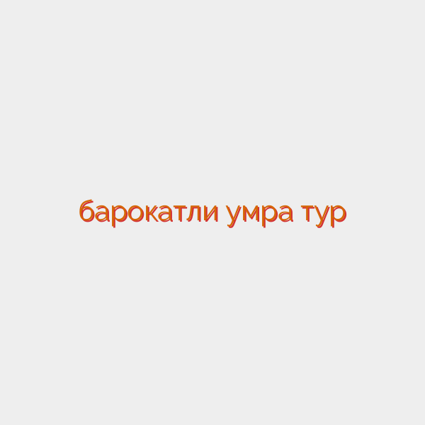 барокатли умра тур