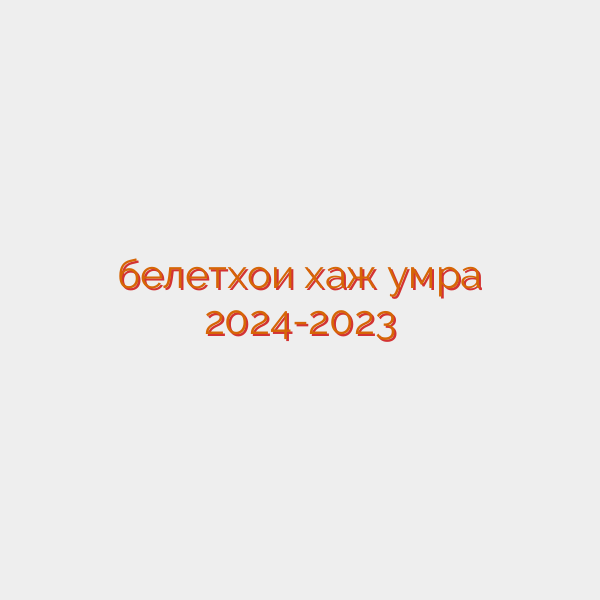 белетхои хаж умра 2024-2023