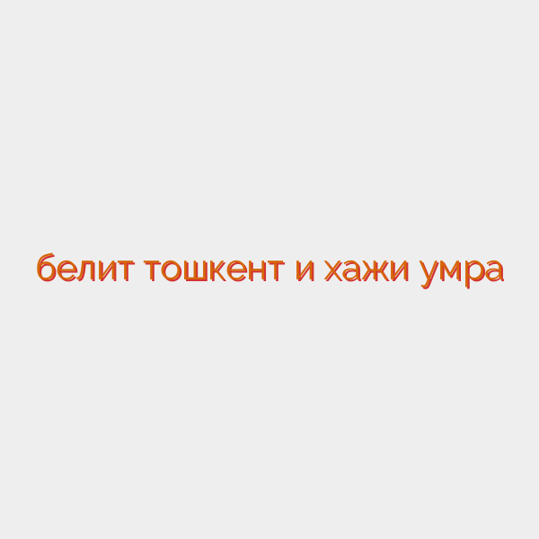белит тошкент и хажи умра