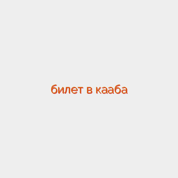 билет в кааба
