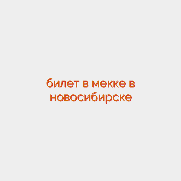 билет в мекке в новосибирске