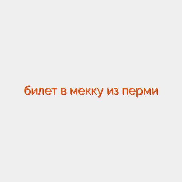 билет в мекку из перми
