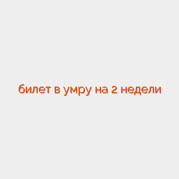 билет в умру на 2 недели