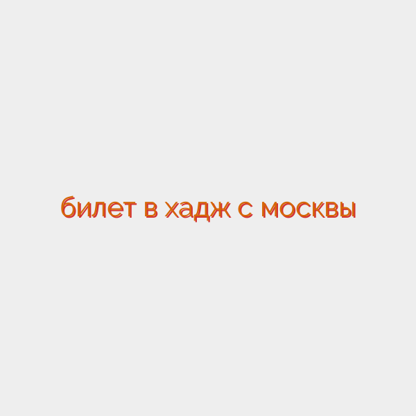 билет в хадж с москвы