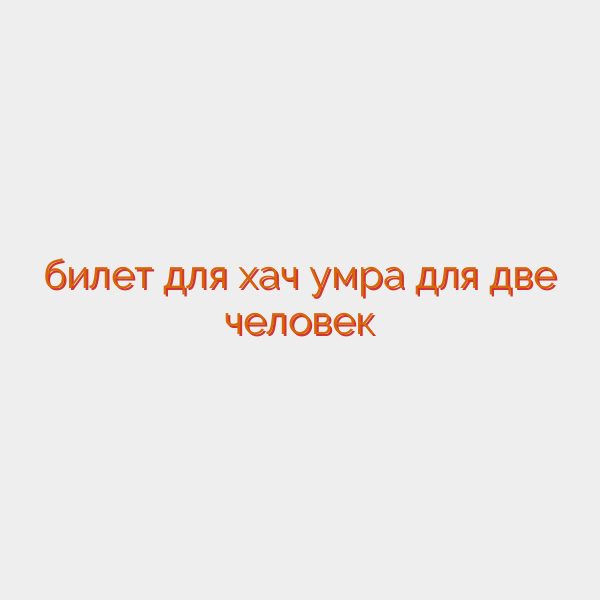 билет для хач умра для две человек