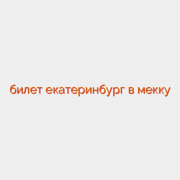 билет екатеринбург в мекку