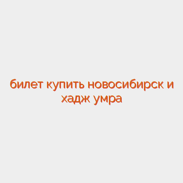 билет купить новосибирск и хадж умра