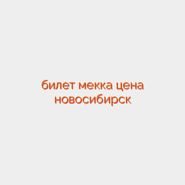 билет мекка цена новосибирск