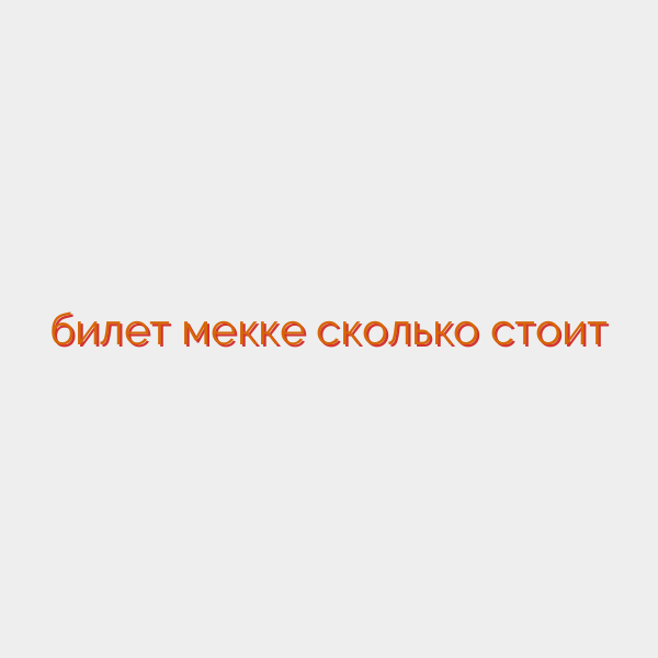 билет мекке сколько стоит