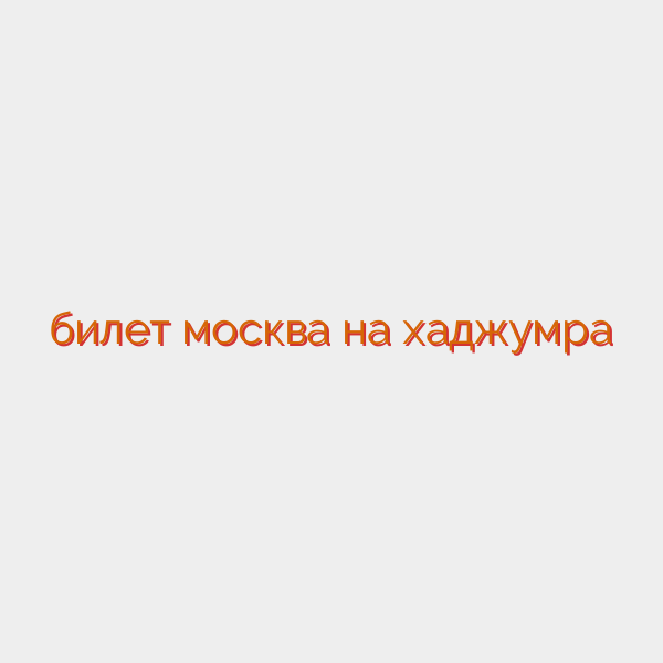 билет москва на хаджумра