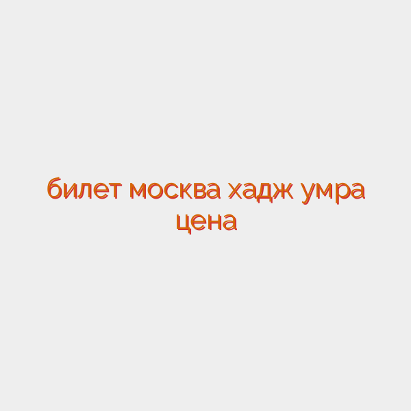 билет москва хадж умра цена