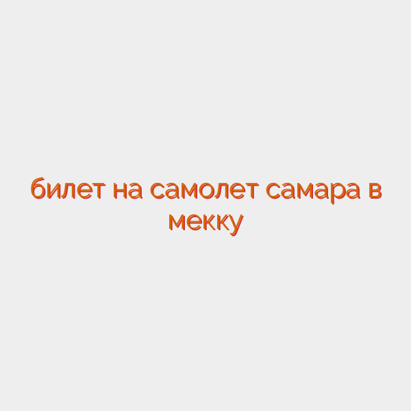 билет на самолет самара в мекку