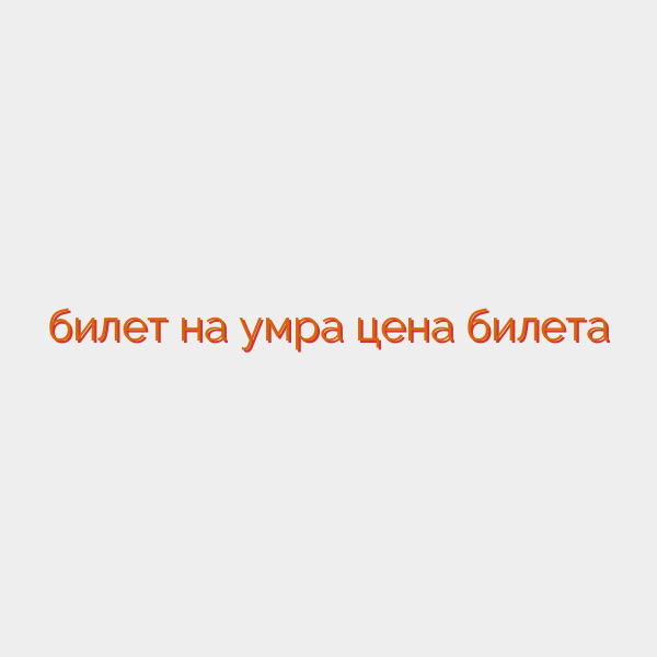 билет на умра цена билета