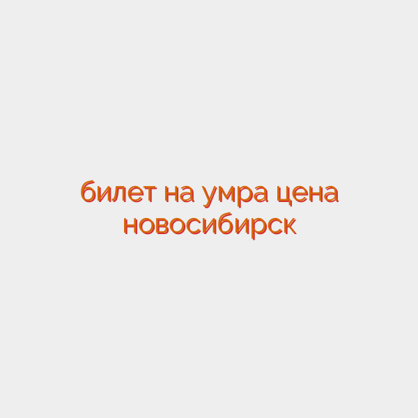 билет на умра цена новосибирск