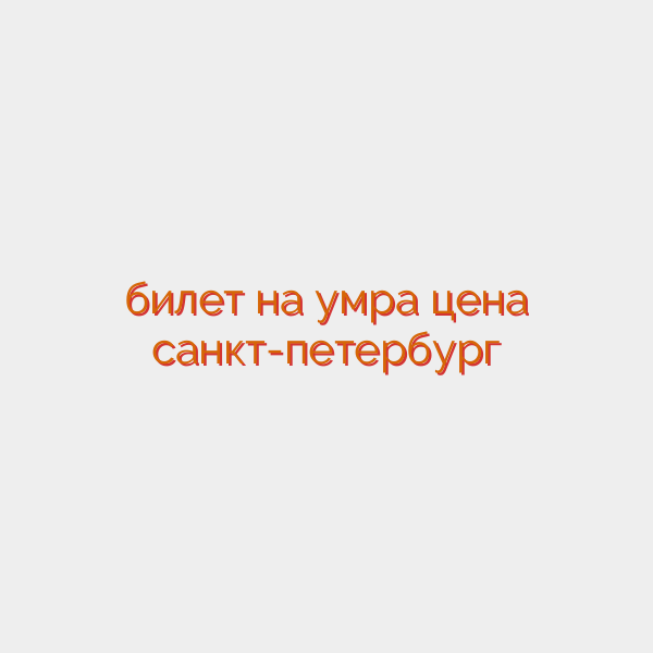 билет на умра цена санкт-петербург