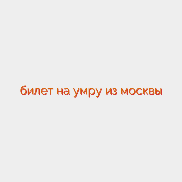 билет на умру из москвы