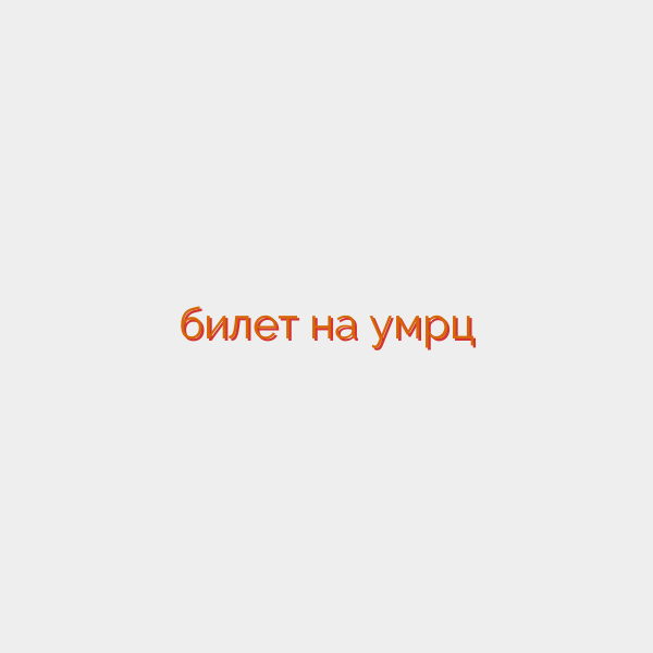 билет на умрц