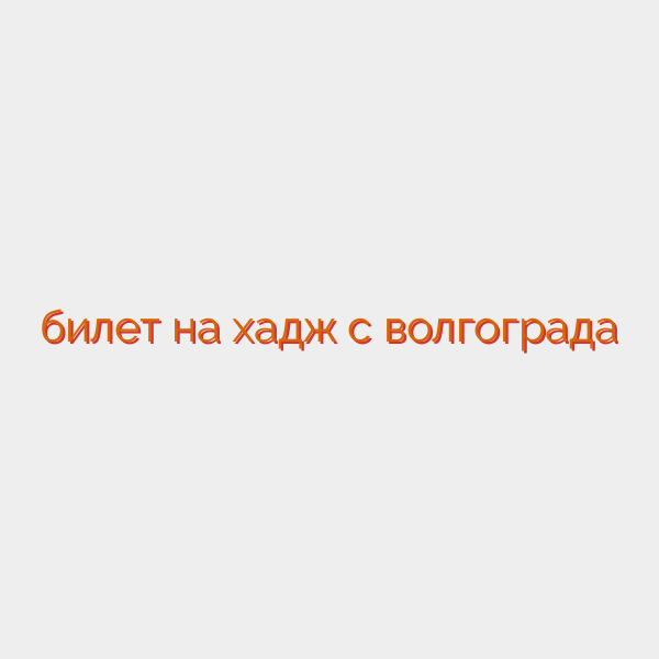 билет на хадж с волгограда