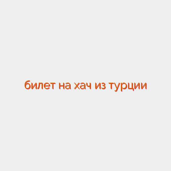билет на хач из турции