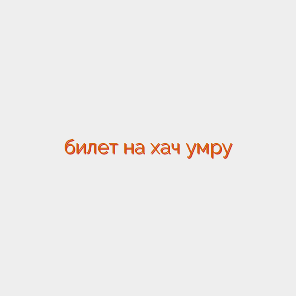 билет на хач умру