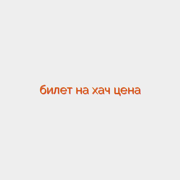 билет на хач цена