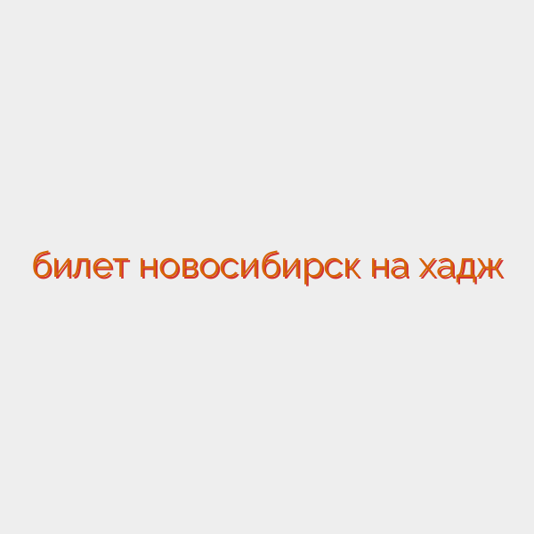 билет новосибирск на хадж