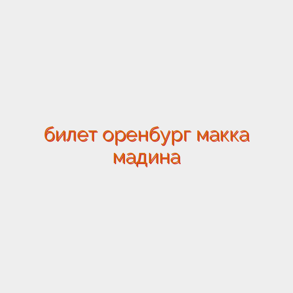 билет оренбург макка мадина