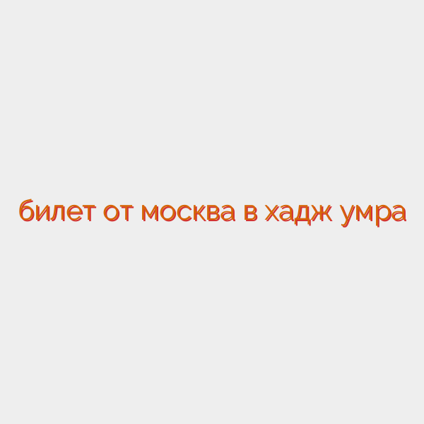 билет от москва в хадж умра