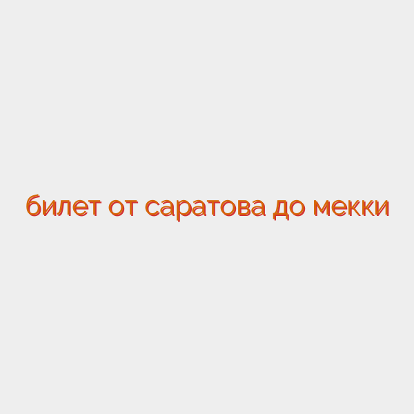билет от саратова до мекки