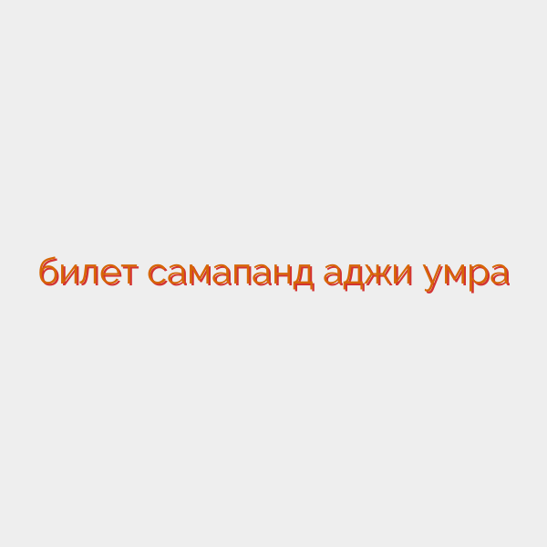 билет самапқанд ҳаджи умра