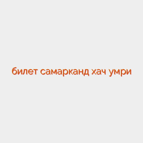 билет самарканд хач умри
