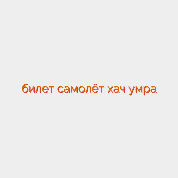 билет самолёт хач умра