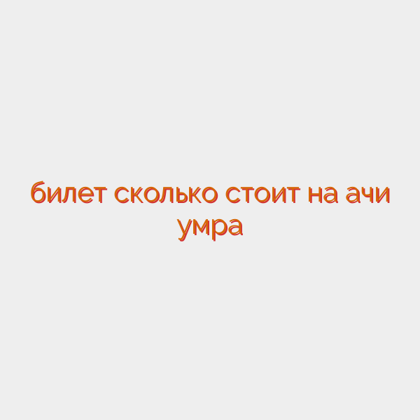 билет сколько стоит на ҳачи умра