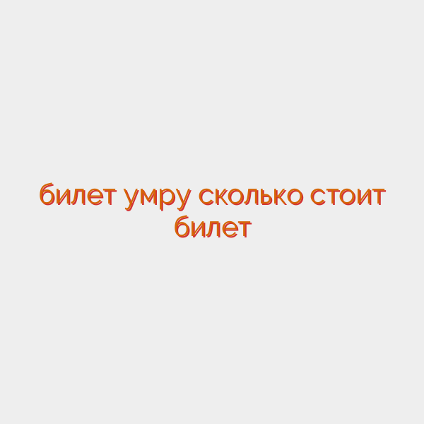 билет умру сколько стоит билет