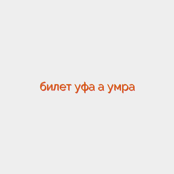 билет уфа ҳаҷ умра