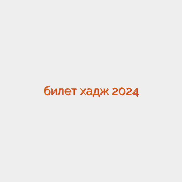 билет хадж 2024