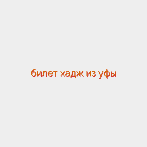 билет хадж из уфы