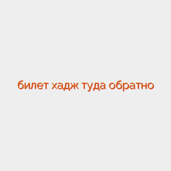 билет хадж туда обратно