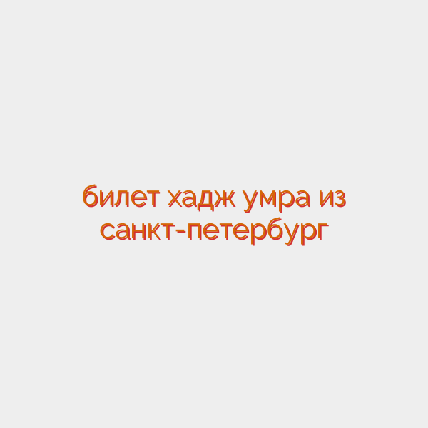 билет хадж умра из санкт-петербург