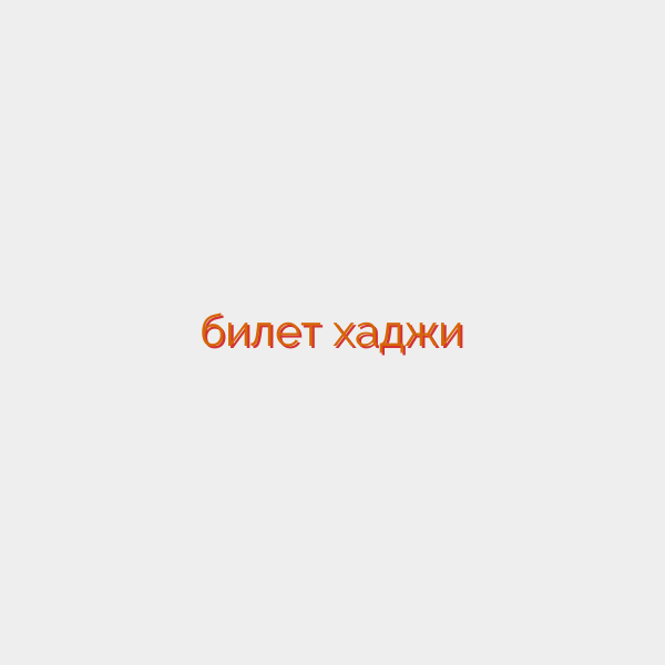 билет хаджи