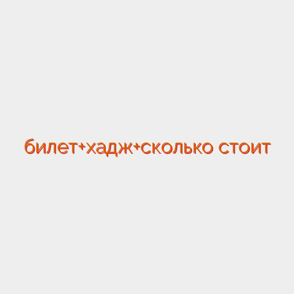 билет+хадж+сколько стоит