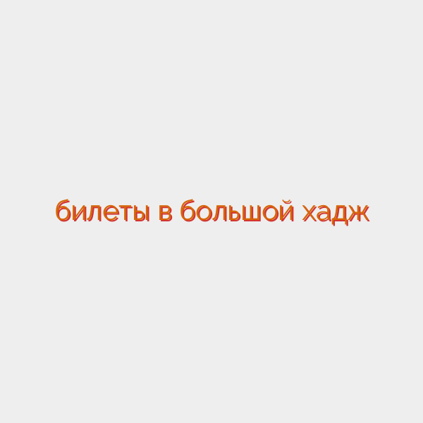 билеты в большой хадж