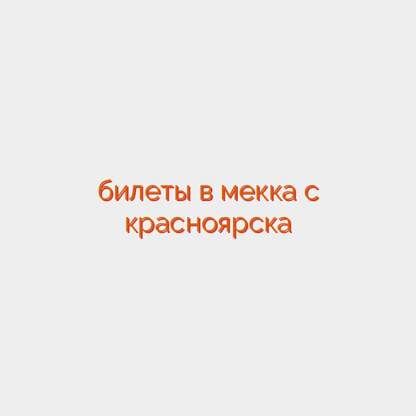билеты в мекка с красноярска