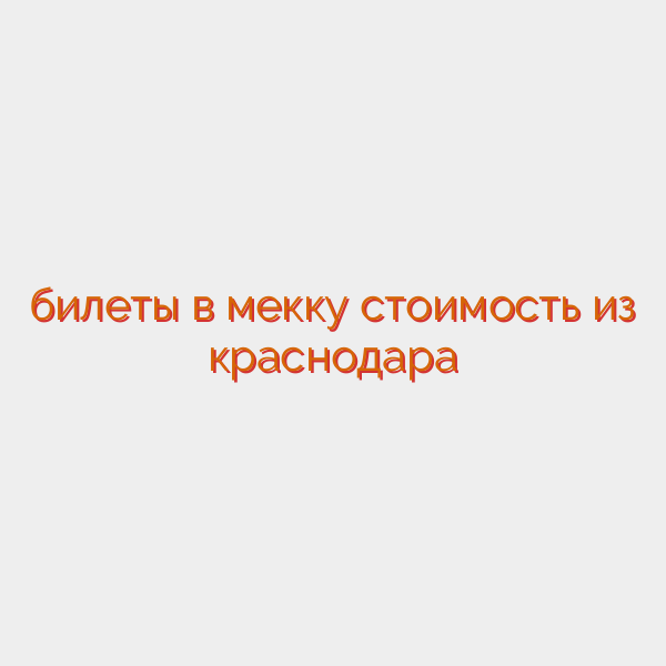 билеты в мекку стоимость из краснодара