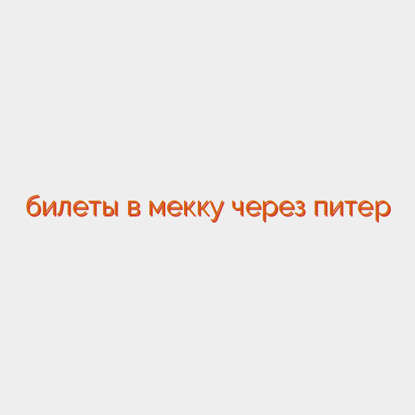 билеты в мекку через питер