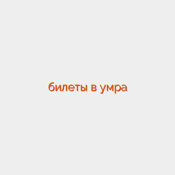 билеты в умра