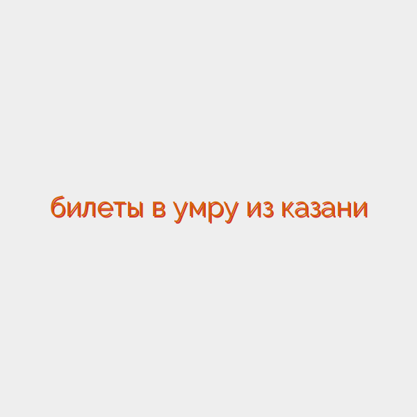 билеты в умру из казани