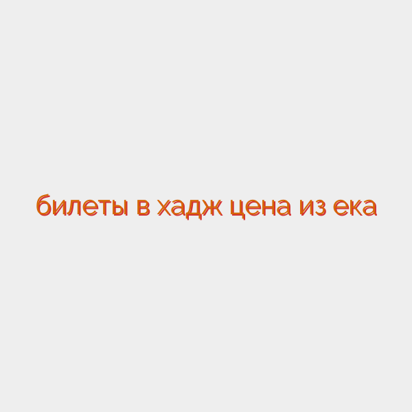 билеты в хадж цена из ека