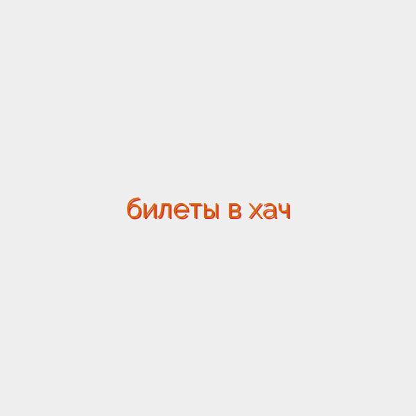 билеты в хач